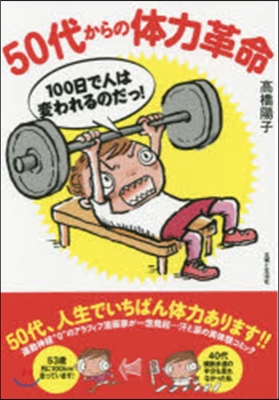 50代からの體力革命