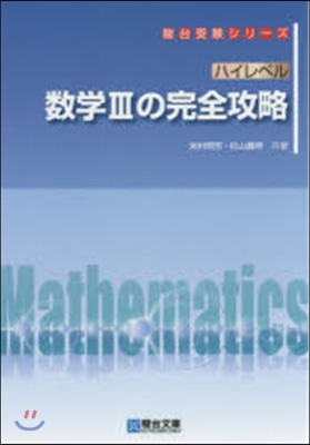 ハイレベル數學3の完全攻略