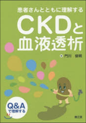 CKDと血液透析－Q&Aで理解する