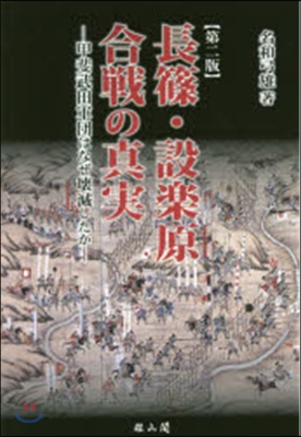 長篠.設樂原合戰の眞實 第2版－甲斐武田