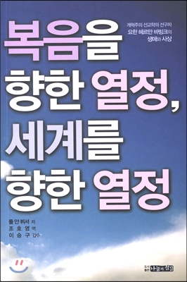 복음을 향한 열정, 세계를 향한 열정