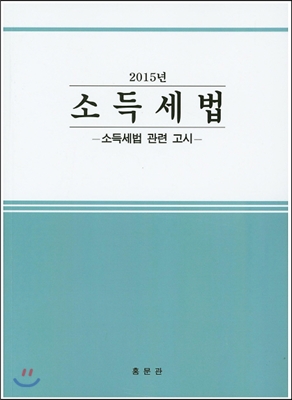 2015 소득세법