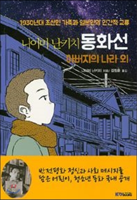 니이미 난키치 동화선