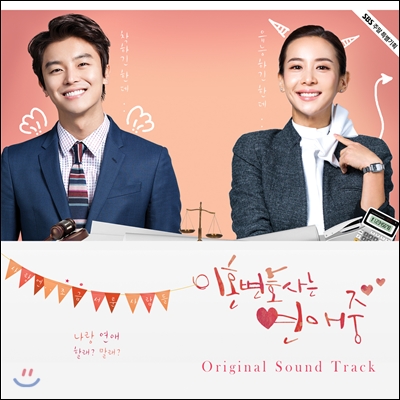 이혼변호사는 연애중 (SBS 주말드라마) OST