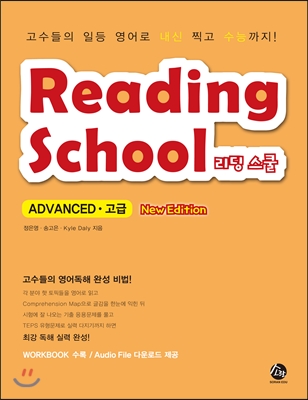 NEW 리딩 스쿨 고급 Reading School Advanced