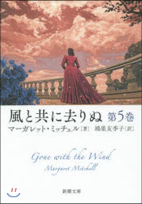 風と共に去りぬ   5