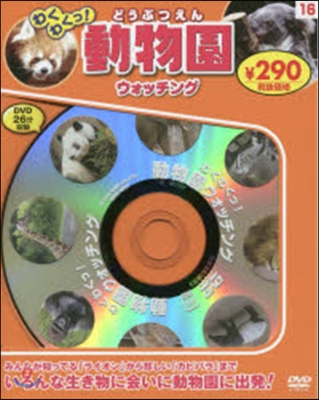 わくわくっ!動物園ウォッチング 新裝版