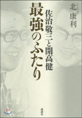 佐治敬三と開高健 最强のふたり