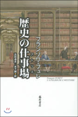 歷史の仕事場