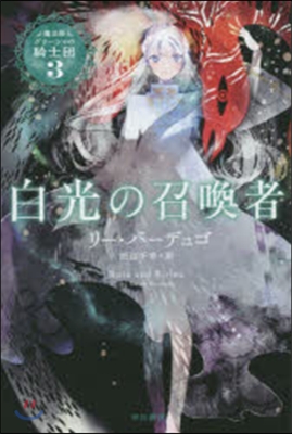 魔法師グリ-シャの騎士團(3)白光の召喚者