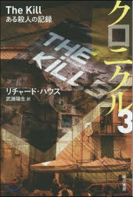 クロニクル   3 ある殺人の記錄