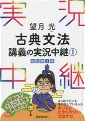 望月光 古典文法講義の實況中繼 1 改3