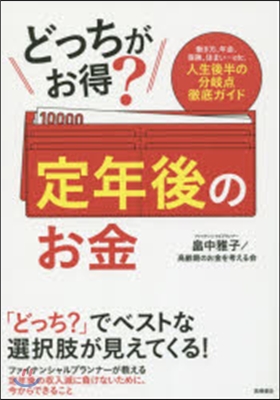 どっちがお得? 定年後のお金