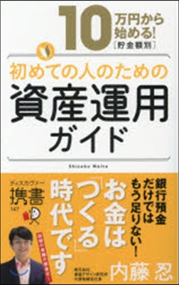 初めての人のための資産運用ガイド