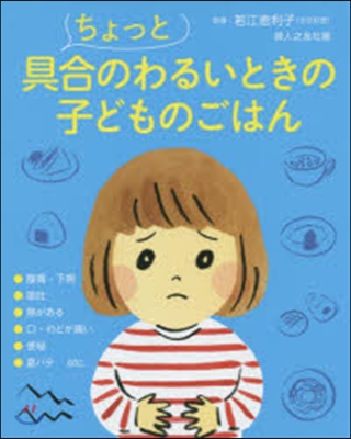 ちょっと具合のわるいときの子どものごはん