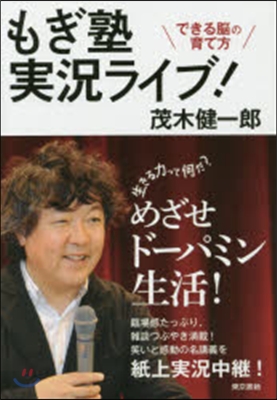 もぎ塾實況ライブ!－できる腦の育て方－