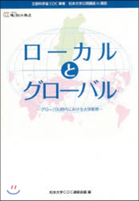 ロ-カルとグロ-バル－グロ-バル時代にお