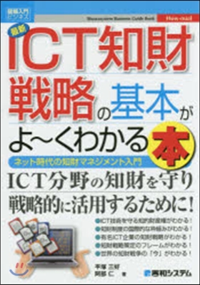 圖解入門ビジネス 最新ICT知財戰略の基本がよ~くわかる本