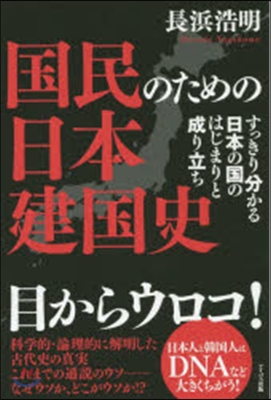 國民のための日本建國史－すっきり分かる日