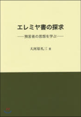 エレミヤ書の探求－預言者の思想を學ぶ－