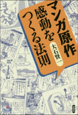 マンガ原作 感動をつくる法則