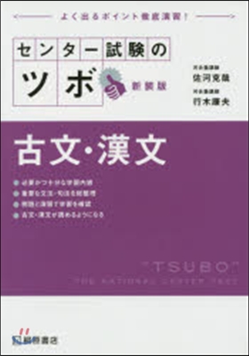 センタ-試驗のツボ 古文.漢文 新裝版