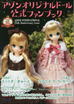 アゾンオリジナルド-ル公式ファンブック AZONE INTERNATIONAL 25th Anniversary issue