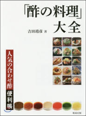 「酢の料理」大全 人氣の合わせ酢便利帳