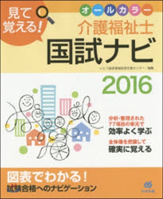 ’16 見て覺える!介護福祉士國試ナビ