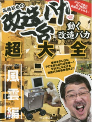 高橋敏也の改造バカ一台&amp;動く改造 風雲編