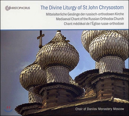 Monchschor des Danilovklosters Moskau 성 요한 크리소스토모 전례 - 러시아 정교회의 중세음악 (The Divine Liturgy of St John Chrysostom - Mediaeval Chant of the Russian Orthodox Church)