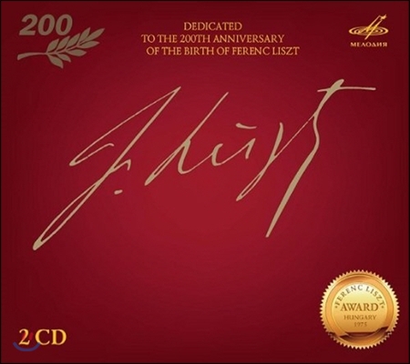 Kyrill Kondrashin 리스트 탄생 200주년 헌정반 - 피아노곡과 교향시 (Dedicated to the 200th Anniversary of the Birth of Ferenc Liszt)