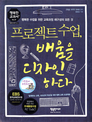 프로젝트 수업, 배움을 디자인하다