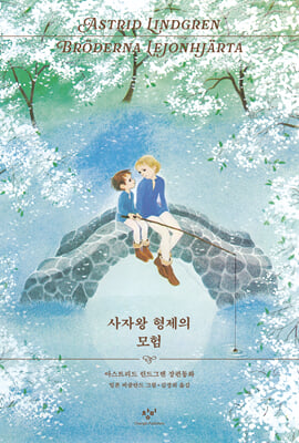 사자왕 형제의 모험 (리커버 한정판)