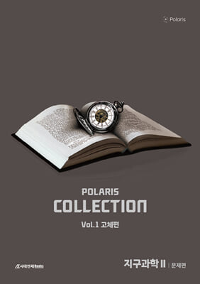 2026 폴라리스 Collection N제 지구과학2 Vol.1 고체편 (2025년)