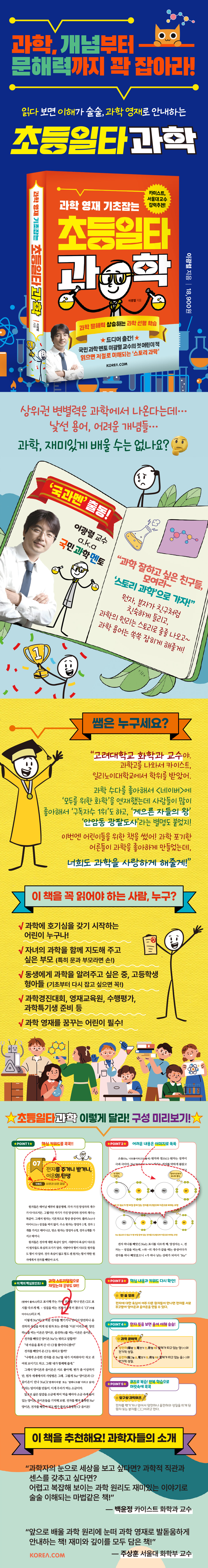초등일타과학 과학 영재 기초잡는 상세이미지