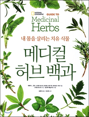 메디컬 허브 백과 Guide to Medicinal Herbs