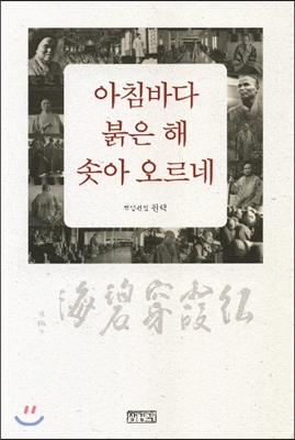 [중고] 아침바다 붉은 해 솟아 오르네