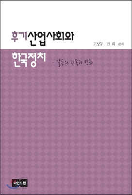 후기산업사회와 한국정치