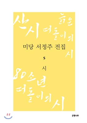 미당 서정주 전집 5 시