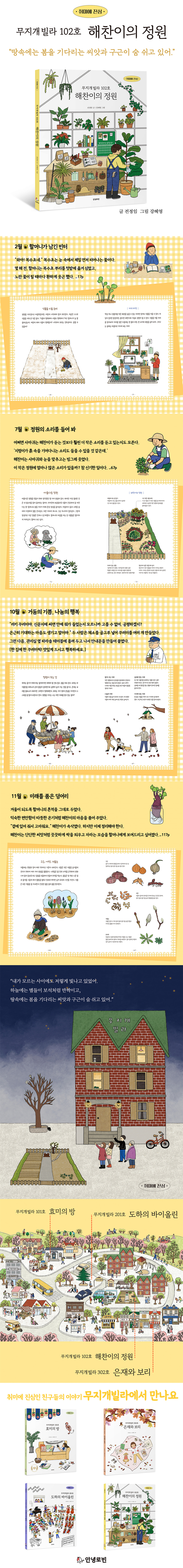 무지개빌라 102호 해찬이의 정원 | 전정임 | 안녕로빈 - 예스24