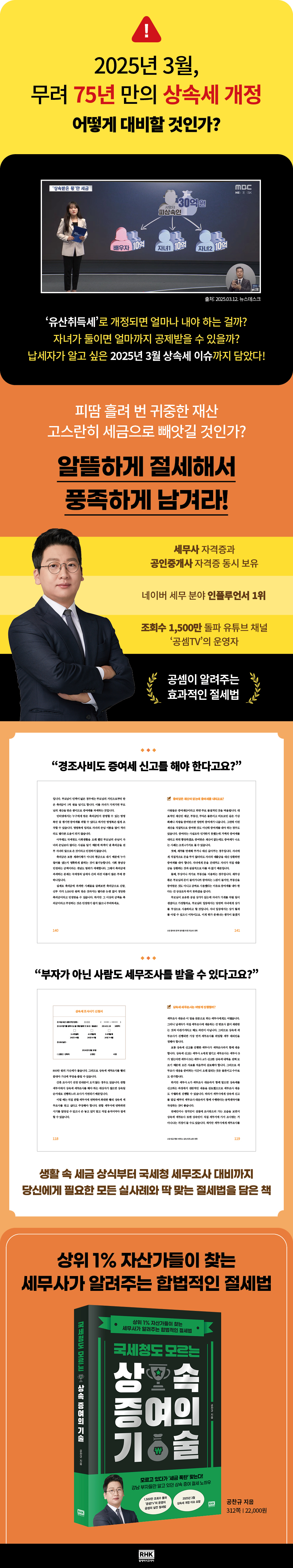 국세청도 모르는 상속 증여의 기술 /상위 1% 자산가들이 찾는 세무사가 알려주는 합법적인 절세법 상세이미지