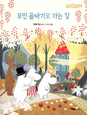 무민 골짜기로 가는 길