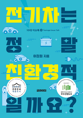 전기차는 정말 친환경적일까요?