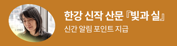 한강 신작 산문 『빛과 실』 출간 알림 이벤트