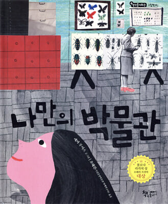 나만의 박물관