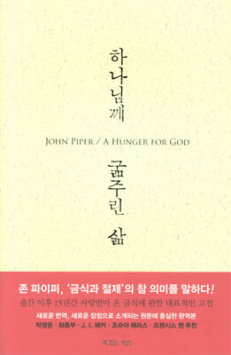 하나님께 굶주린 삶