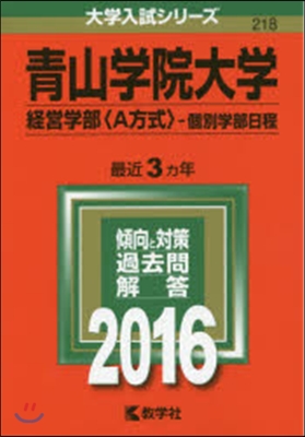 靑山學院大學 經營學部〈A方式〉－個別學