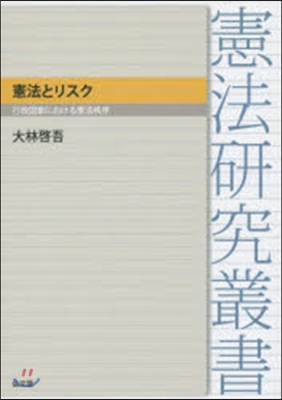 憲法とリスク－行政國家における憲法秩序