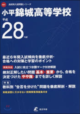 小平錦城高等學校 最近6年間入試傾向を徹